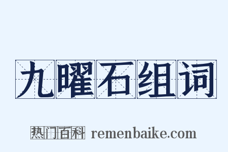 九曜石组词是什么意思的图片